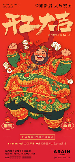5开工新春财神开工大吉海报
