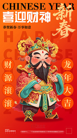 新春迎财神插画系列海报1