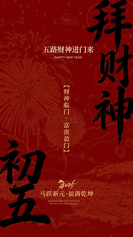 红色新年拜财神海报设计素材