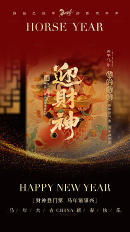 马年喜庆迎财神海报设计