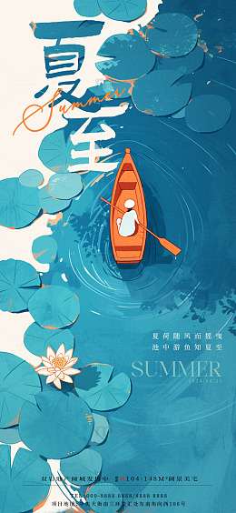 夏至荷塘划船插画设计海报