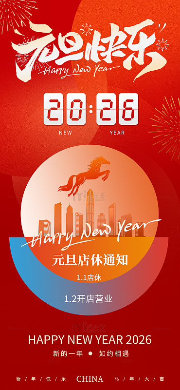 元旦店铺放假通知海报
