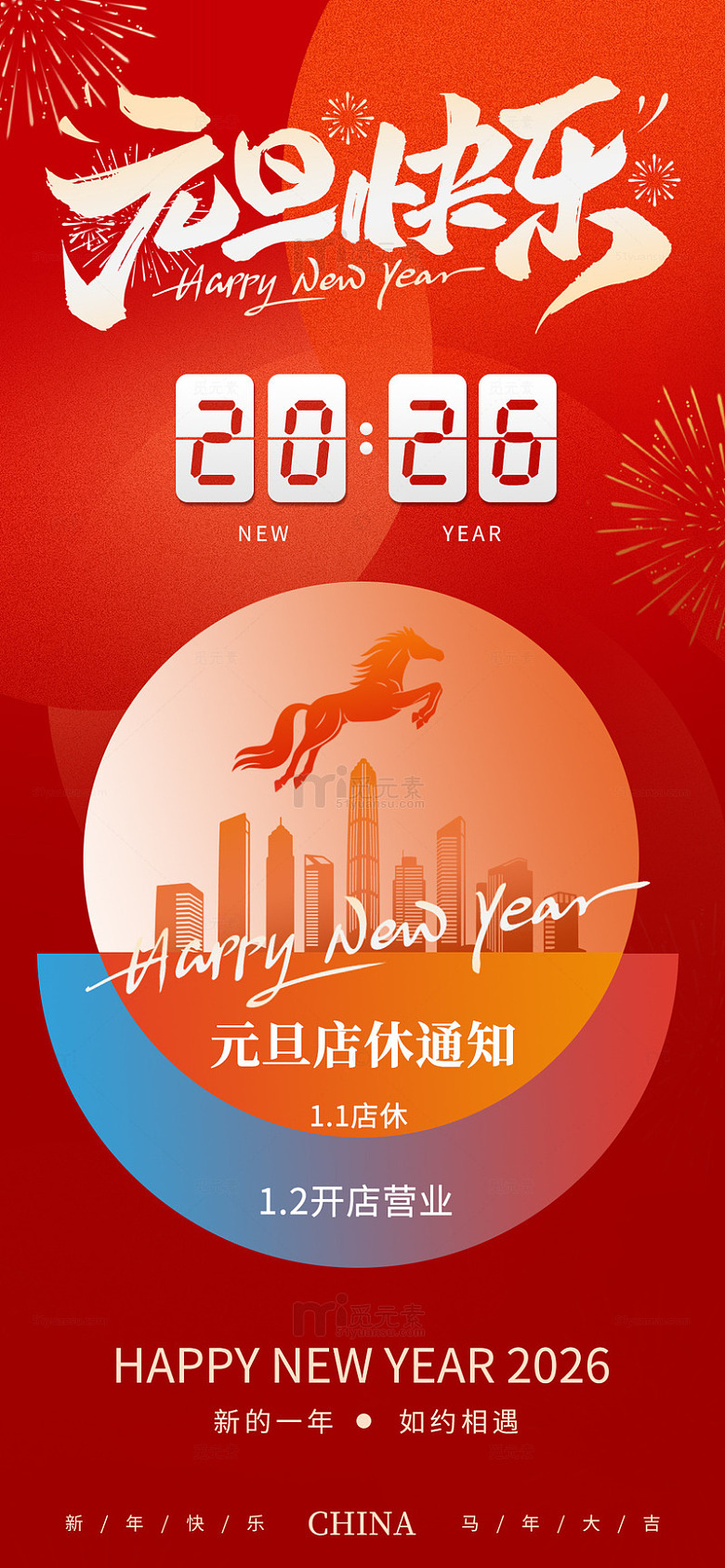 元旦店铺放假通知海报