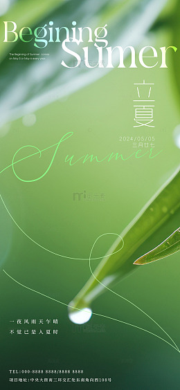 绿色清新立夏海报