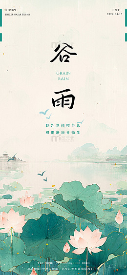 谷雨节气水墨风海报