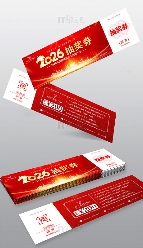 2026年会抽奖券