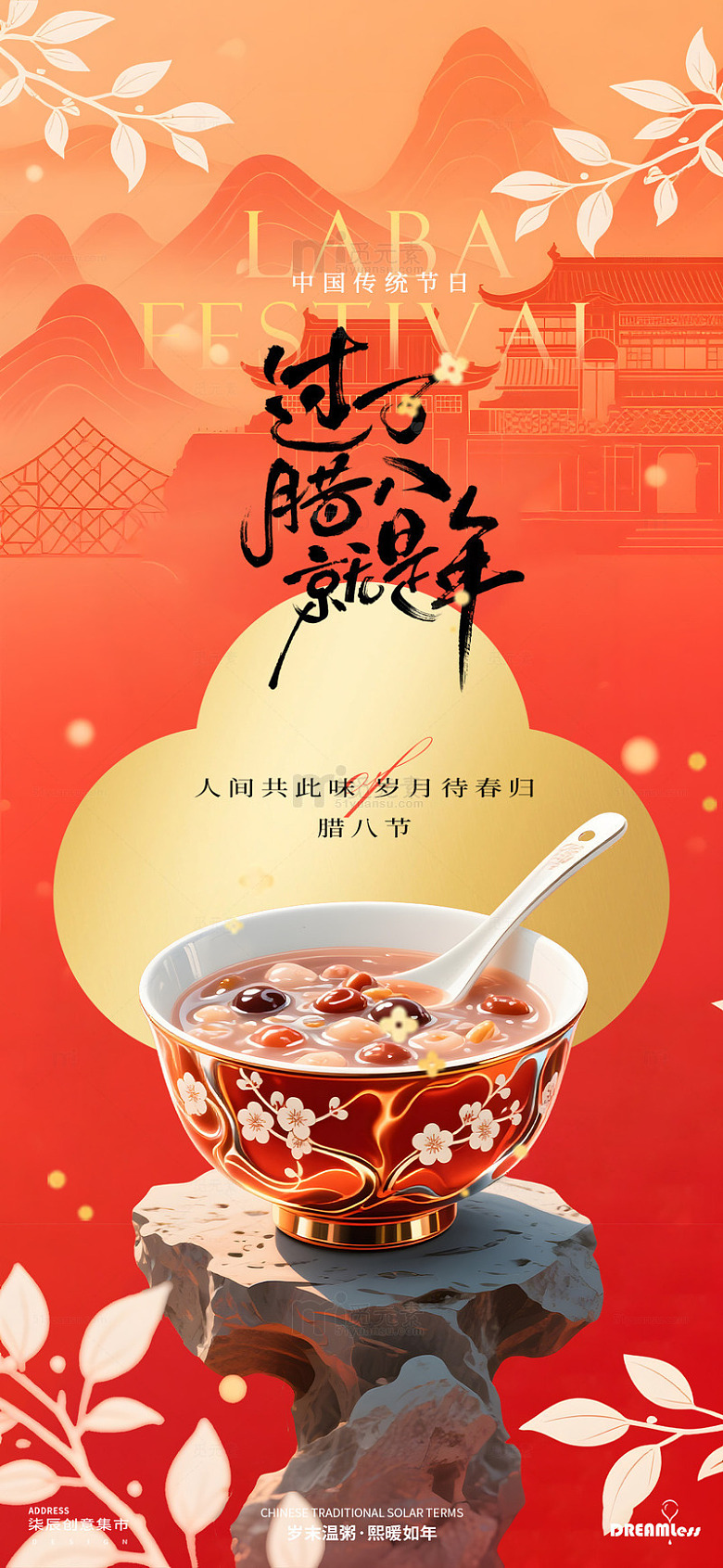 传统节日腊八节宣传海报