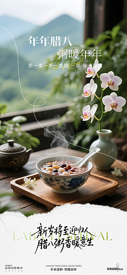 中国风腊八节粥品宣传海报