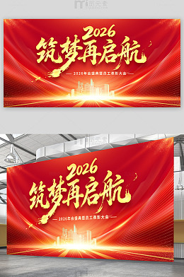 2026年会舞台背景模板