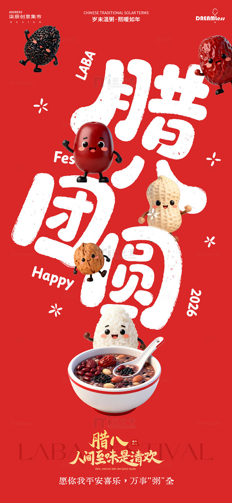 卡通风腊八节团圆海报设计素材