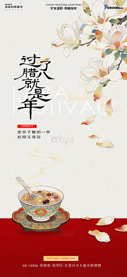 中式腊八节春节海报
