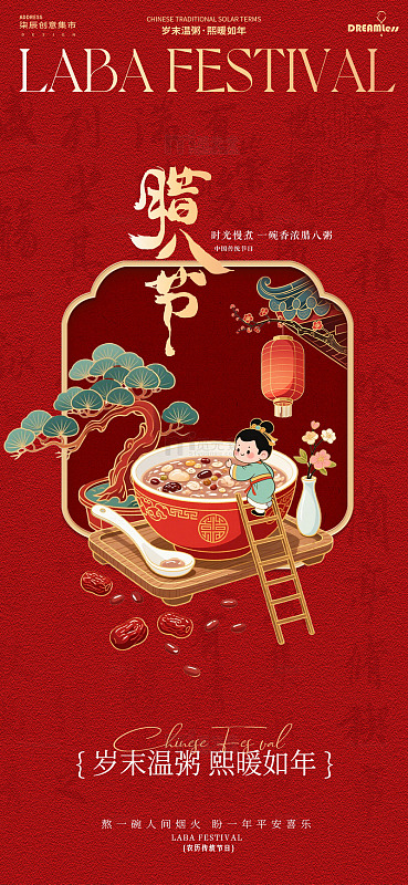 中国风腊八节节日宣传海报设计