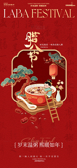 中国风腊八节节日宣传海报设计