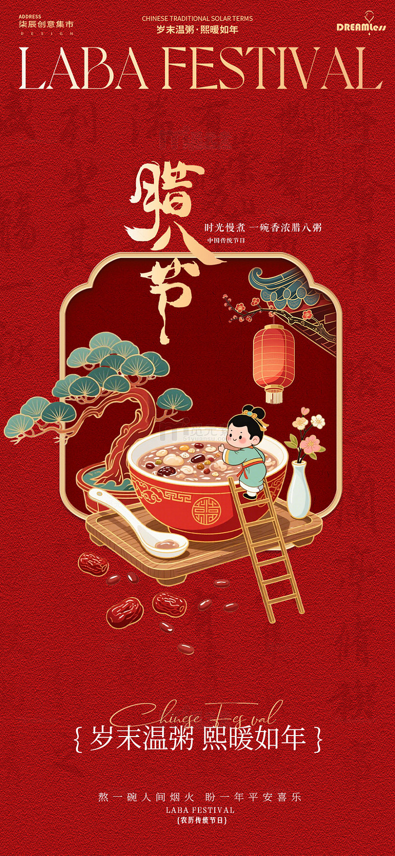 中国风腊八节节日宣传海报设计