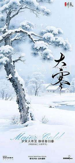 雪景大寒树林节气海报
