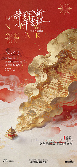 国潮风小年节日宣传海报
