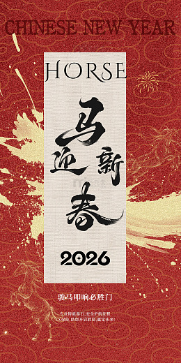 马年迎春书法海报设计素材