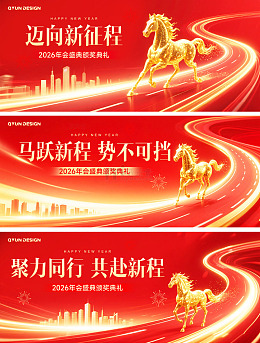 马年年终主视觉背景板