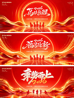 红色喜庆新年年会主视觉背景板