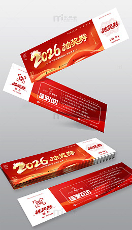 新年抽奖券 活动抽奖券 购物抽奖券