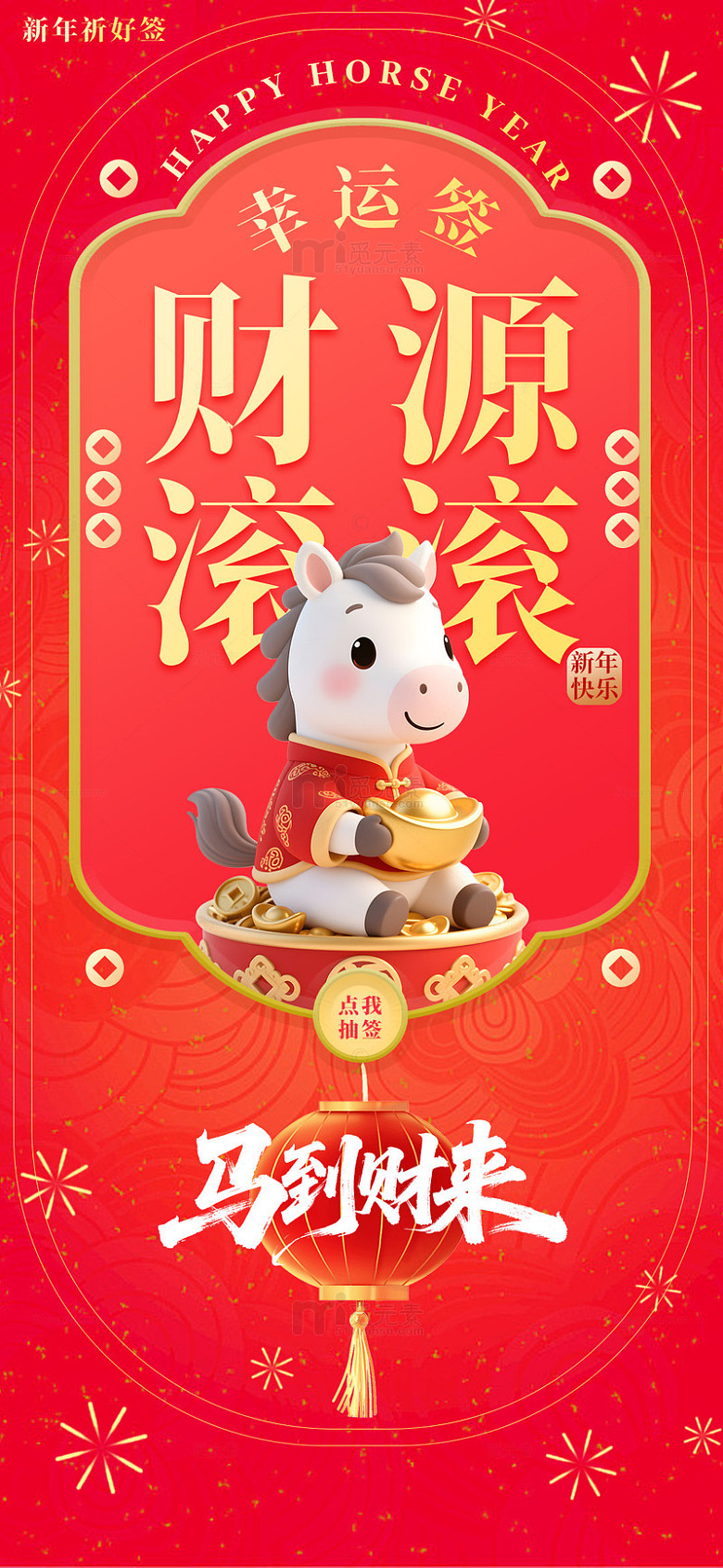 新年祝福海报马年财源幸运签海报
