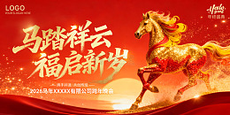 喜庆红色2026年马到成功新年年会展板