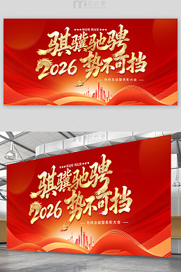 骐骥驰骋势不可挡年会背景