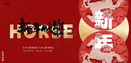 新春马年祝福背景板