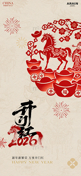 马年新春马踏元宝开门红海报