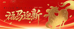 福马迎新喜庆展板画面