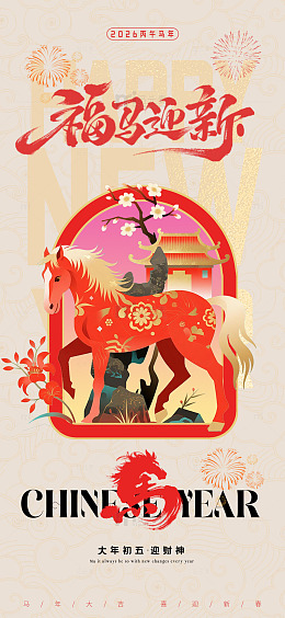 福马迎新春节海报设计