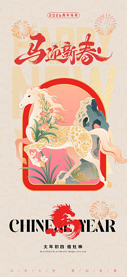 2026马年新春插画海报