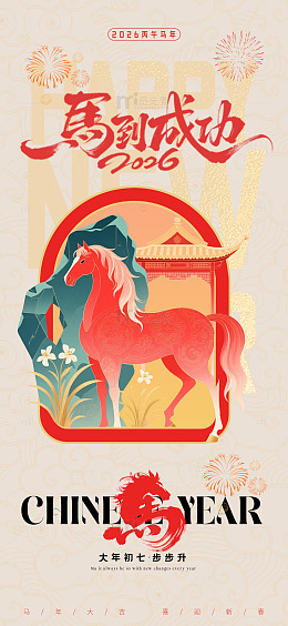 2026马年喜庆海报设计