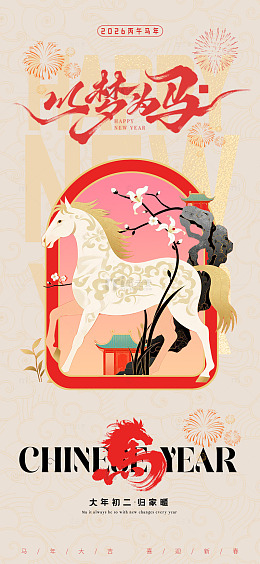以梦为马中国新年海报