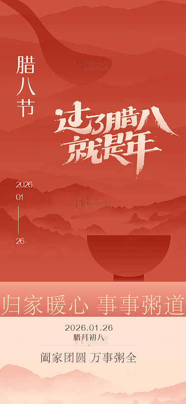 腊八节年俗海报