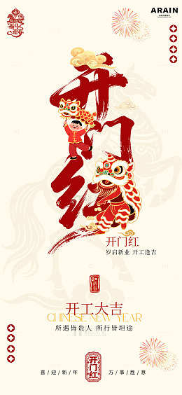 春节舞狮开门红海报设计素材