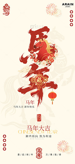 马年大吉喜庆海报设计
