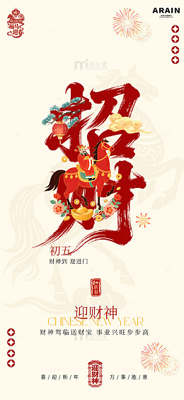 迎财神年俗节日海报设计