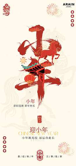 春节小年祝福海报