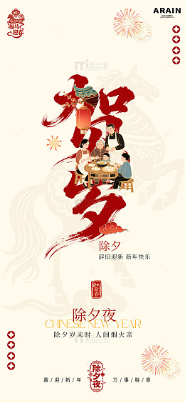 除夕夜家庭聚餐海报设计