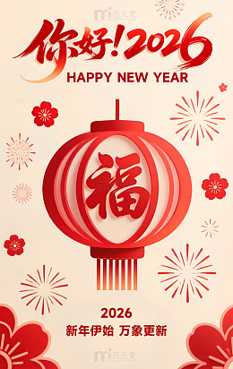 新年祝福红灯笼简约设计海报你好2026