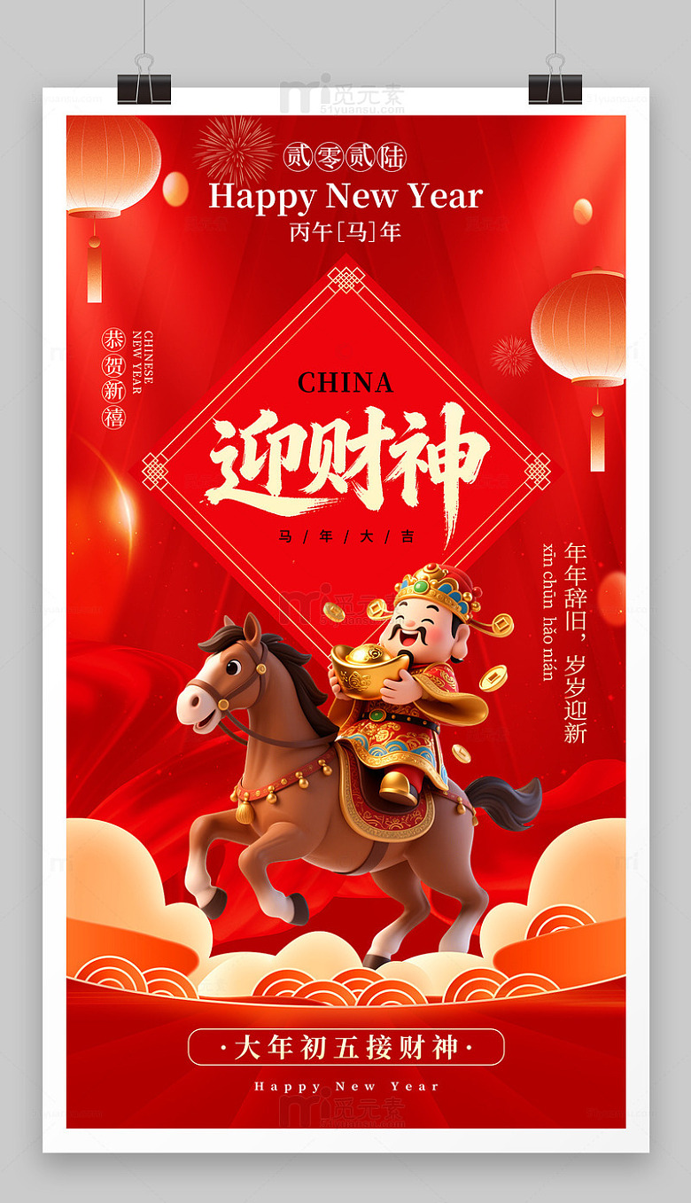 初五接财神海报