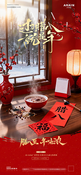 地产腊八节小年新年字帖海报1