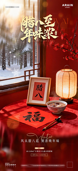 地产腊八节小年新年字帖海报01