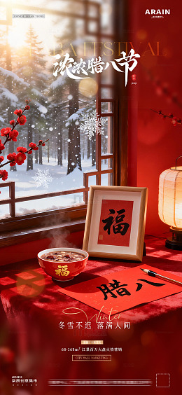 地产大寒腊八节字帖灯笼场景海报2