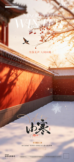 地产小寒大寒中式建筑风景海报02