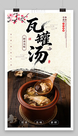 瓦罐汤煲汤美食海报