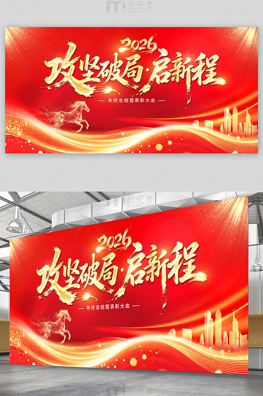 马年年会舞台背景