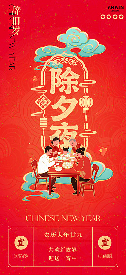 红色喜庆除夕夜宣传海报设计素材