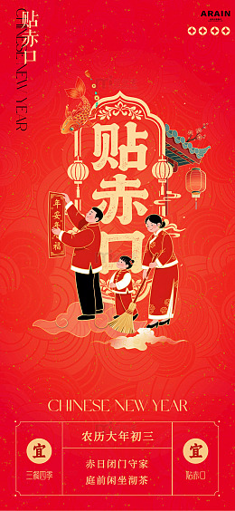 新春喜庆贴赤口年俗海报设计